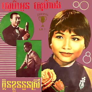 ស្នេហ៍អូនស្នេហ៍បង