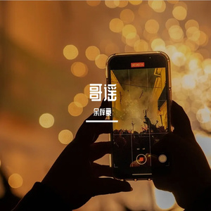 黑龙-哥谣（黑龙 / 余梓豪 remix）