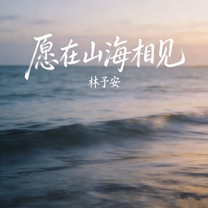 愿在山海相见