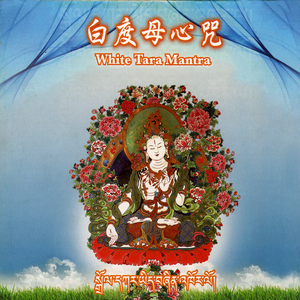 白度母心咒