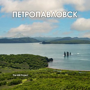 Петропавловск