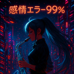 感情エラー99%