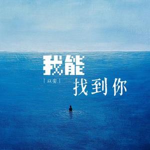 我能找到你x1.08 (降调版)