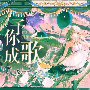 予你成歌