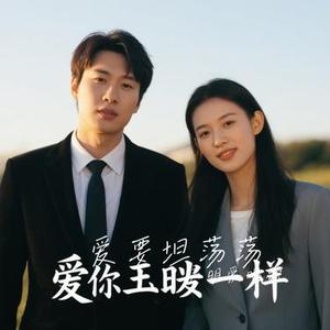 爱要坦荡荡(Cover 萧潇)