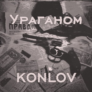 Ураганом