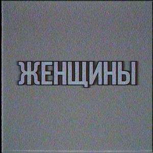 Женщины