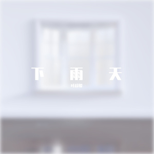 下雨天