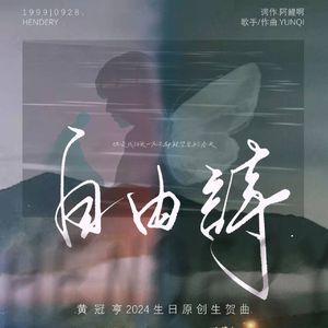 自由诗（2024黄冠亨生日原创贺曲）