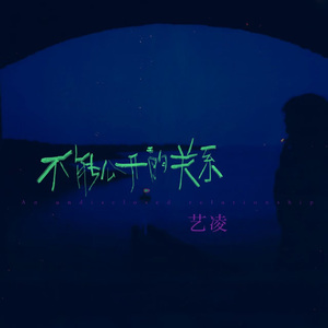 不能公开的关系