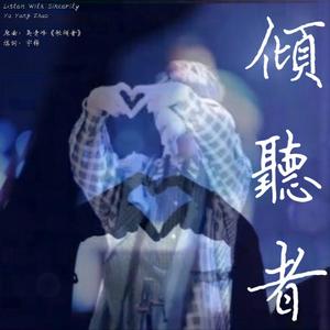 倾听者【原曲：吴青峰《歌颂者》】