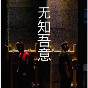 无知吾意