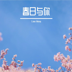 春日与你