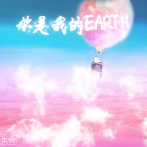 你是我的EARTH