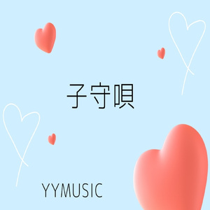 子守唄