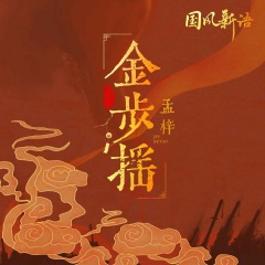 金步摇