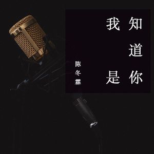 我知道是你