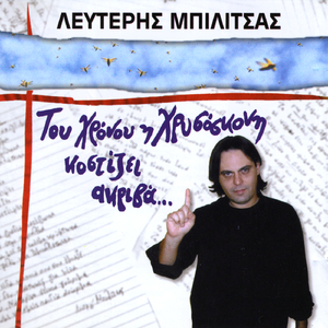 Ta Sarkina Esorouha (The Flesh Underwear)