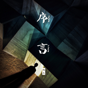 世诫