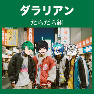 フライデー・パーリナイ (feat. ぷりやまぷりを, 坂神蟬丸, 氷雨悠冰 & ヌコメソーセキ)