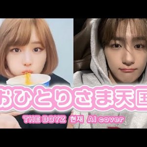 AI  THE BOYZ HYUNJAE (더보이즈 현재)- おひとりさま天国