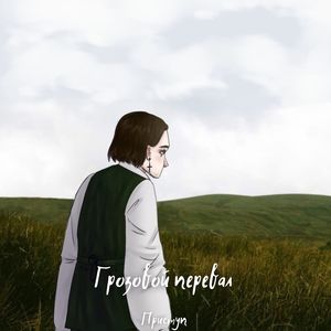 Грозовой перевал