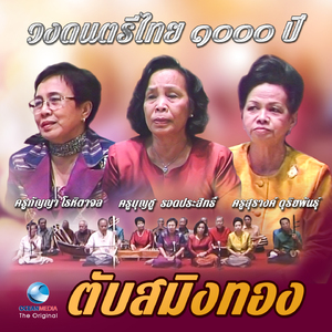 วงดนตรีไทย ๑๐๐๐ ปี เพลง ตับสมิงทอง