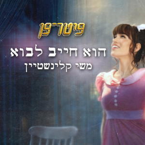 הוא חייב לבוא (מתוך המחזמר "פיטר פן")