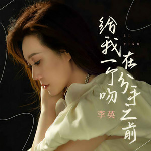 给我一个吻在分手之前