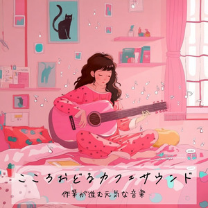 おしゃれカフェの音楽 – 勉強と作業に最適なリラックスBGM