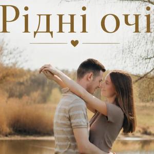 Рідні очі