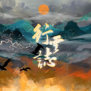 行云志——影视剧《山河枕》卫韫角色曲