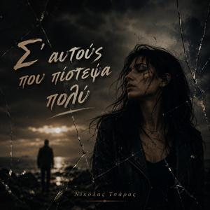 Σ' αυτούς που πίστεψα πολύ...