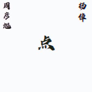 点(in time Remix)