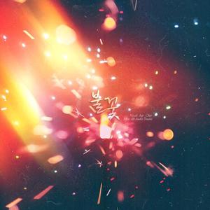 불꽃 (Eternal Flame)