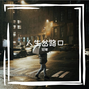 变向人生的辉煌之路