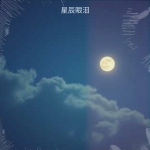 星辰眼泪 伴奏