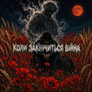 Коли закінчиться війна