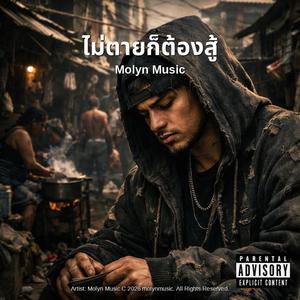 ไม่ตายก็ต้องสู้