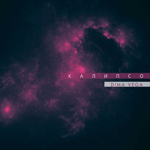 Калипсо
