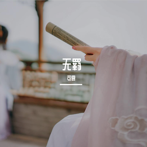 无羁（翻自 王一博）