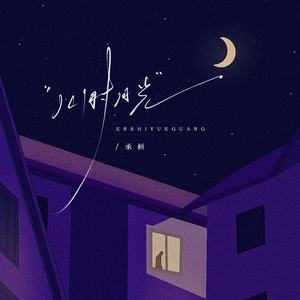 儿时月光