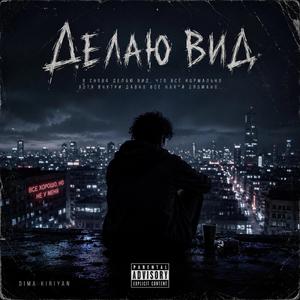 Делаю вид