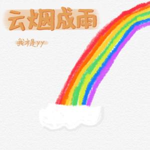 云烟成雨