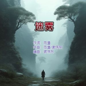 迷雾(日语版）