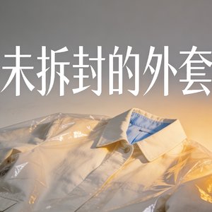 WAV文件_未拆封的外套_110111987840065540_1775140296751.wav