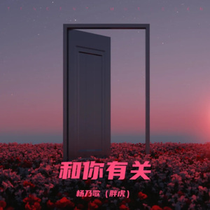 和你有关