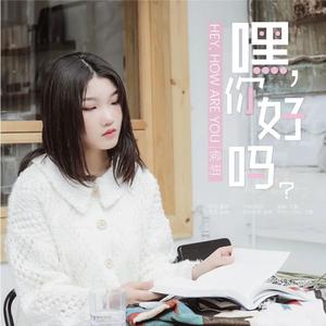 嘿,你好吗