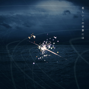 美しいこの世界には