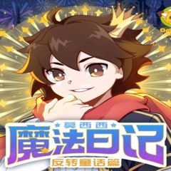 288.【45】暑假篇·莫西西西游记 第一集 (下)